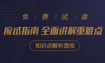 2020年注會《應試指南》電子版搶先試讀！不看有點虧！