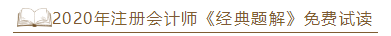 2020年注會(huì)《經(jīng)典題解》電子版搶先試讀！品質(zhì)有保障！