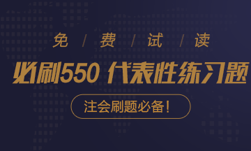 @注會(huì)考生：2021注會(huì)《必刷550》電子版搶先試讀來(lái)了！