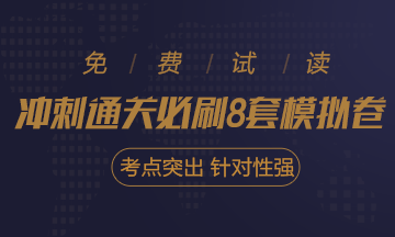 快來！2020注會《沖刺必刷8套模擬卷》電子版搶先試讀！