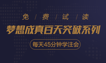 2020注會《每天45分鐘學(xué)注會》電子版搶先試讀！不看有點(diǎn)虧！