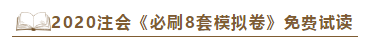 快來！2020注會《沖刺必刷8套模擬卷》電子版搶先試讀！