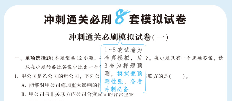 快來！2020注會《沖刺必刷8套模擬卷》電子版搶先試讀！