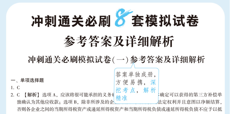 快來！2020注會《沖刺必刷8套模擬卷》電子版搶先試讀！