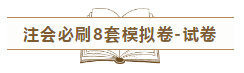 快來！2020注會《沖刺必刷8套模擬卷》電子版搶先試讀！