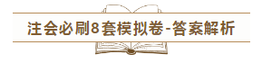 快來！2020注會《沖刺必刷8套模擬卷》電子版搶先試讀！