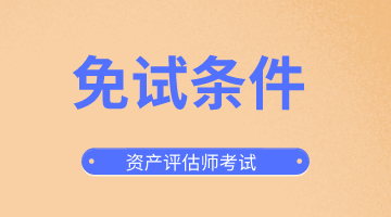 資產(chǎn)評估師免試條件你了解嗎?