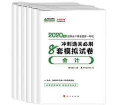 快來！2020注會《沖刺必刷8套模擬卷》電子版搶先試讀！