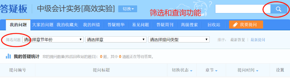 中級(jí)會(huì)計(jì)一年過三科 答疑板問了上百個(gè)問題 答疑板提問真的很好使！