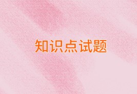 中級經(jīng)濟師知識點試題