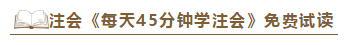 2020注會《每天45分鐘學(xué)注會》電子版搶先試讀！不看有點(diǎn)虧！