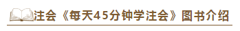 2020注會《每天45分鐘學(xué)注會》電子版搶先試讀！不看有點(diǎn)虧！