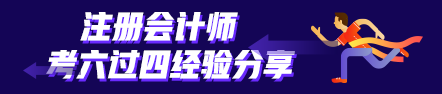 考六過四經(jīng)驗(yàn)分享：計(jì)劃+毅力=成功通過注會考試！