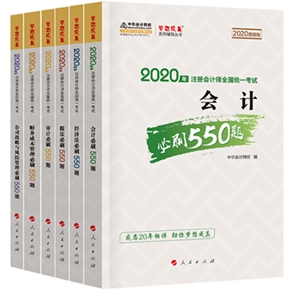 好消息！好消息！2020注會《必刷550》電子版搶先試讀！