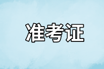 資產(chǎn)評(píng)估師準(zhǔn)考證打印