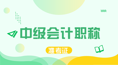 2020河北中級會計師準(zhǔn)考證打印時間公布了嗎？