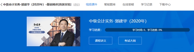 郭建華老師的中級會計(jì)實(shí)務(wù)基礎(chǔ)精講課程 已經(jīng)全部開通！