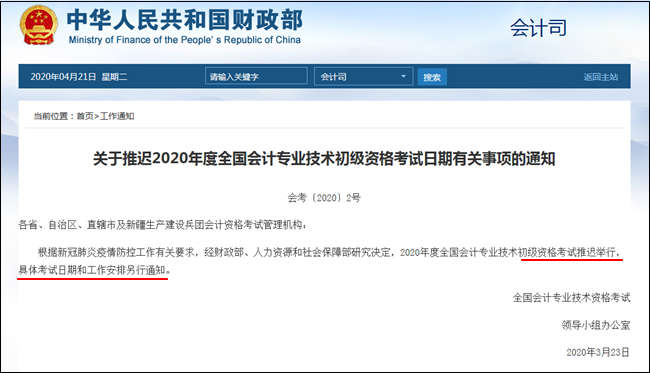 5月中旬公布2020年初級(jí)會(huì)計(jì)職稱考試時(shí)間？官方財(cái)政局這么說(shuō)！