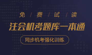 2020年注會《同步機(jī)試題庫一本通》電子版搶先試讀！速來圍觀