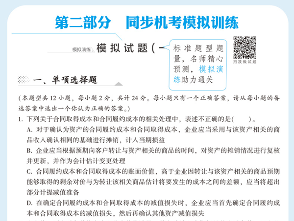 2020年注會《同步機(jī)試題庫一本通》電子版搶先試讀！速來圍觀