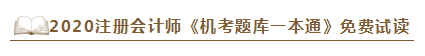 2020年注會《同步機(jī)試題庫一本通》電子版搶先試讀！速來圍觀