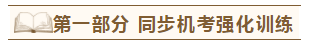 2020年注會《同步機(jī)試題庫一本通》電子版搶先試讀！速來圍觀