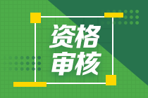 江西2020中級會計什么時候進行審核資格？