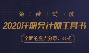 【待查收】2020年注會工具書系列電子版搶先免費試讀！