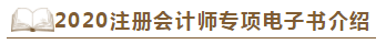 【待查收】2020年注會工具書系列電子版搶先免費試讀！