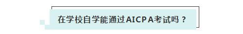 應(yīng)屆生參加2020年美國(guó)注冊(cè)會(huì)計(jì)師 超實(shí)用備考錦囊立馬GET！ (3)