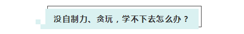 應(yīng)屆生參加2020年美國(guó)注冊(cè)會(huì)計(jì)師 超實(shí)用備考錦囊立馬GET！ (5)