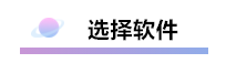 財(cái)務(wù)軟件超完整的做賬流程