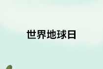 【世界地球日】關(guān)于環(huán)境保護稅的10個熱點小問題，請查收~