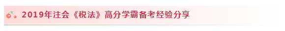 2020注會稅法怎么學(xué)？學(xué)習(xí)建議+干貨匯總趕快來看！