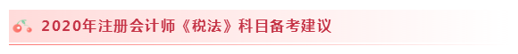 2020注會稅法怎么學(xué)？學(xué)習(xí)建議+干貨匯總趕快來看！