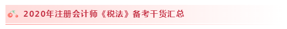 2020注會稅法怎么學(xué)？學(xué)習(xí)建議+干貨匯總趕快來看！