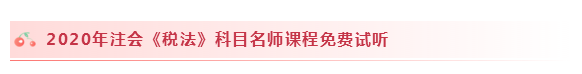 2020注會稅法怎么學(xué)？學(xué)習(xí)建議+干貨匯總趕快來看！