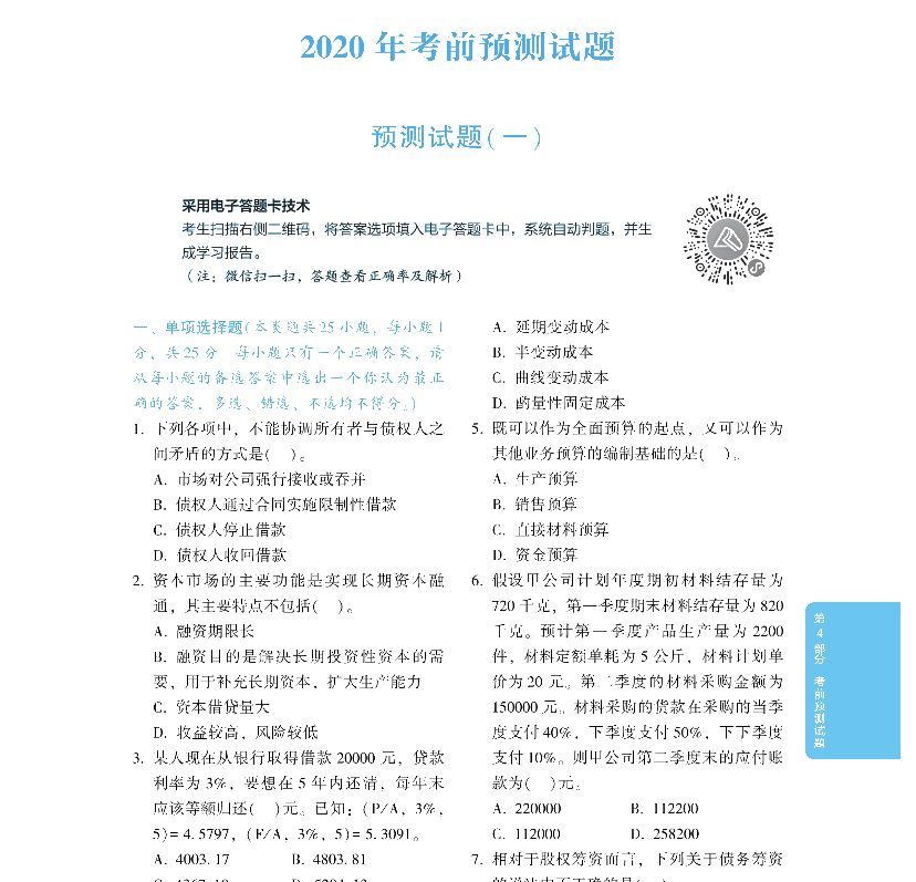 2020年中級(jí)會(huì)計(jì)財(cái)務(wù)管理《應(yīng)試指南》搶先試讀 千萬(wàn)別錯(cuò)過(guò)