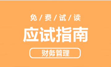 2020年中級(jí)會(huì)計(jì)財(cái)務(wù)管理《應(yīng)試指南》搶先試讀 千萬(wàn)別錯(cuò)過(guò)