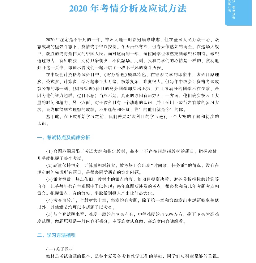 2020年中級(jí)會(huì)計(jì)財(cái)務(wù)管理《應(yīng)試指南》搶先試讀 千萬(wàn)別錯(cuò)過(guò)