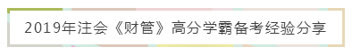 注會《財管》備考難？錦囊妙計來幫忙 教你輕松上手學起來！