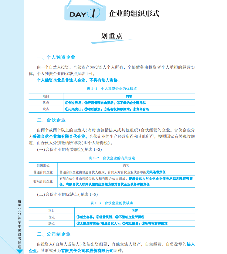 【試讀會(huì)】《每天30分鐘學(xué)中級(jí)》財(cái)管免費(fèi)試讀！PDF版！