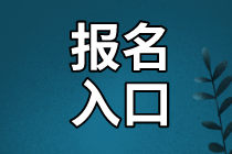 資產(chǎn)評估師報(bào)名入口