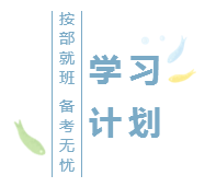 2020注會(huì)基礎(chǔ)階段學(xué)習(xí)計(jì)劃已出！再不行動(dòng)你就out了！