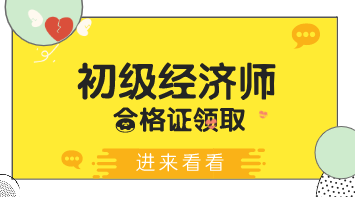 遼寧2019年初級經(jīng)濟師證領(lǐng)取方式你知道嗎？