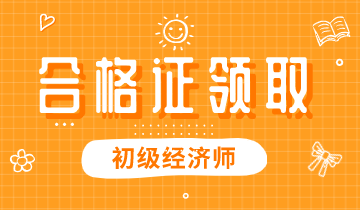 2019年江西初級經(jīng)濟(jì)師證書可以領(lǐng)取了嗎？