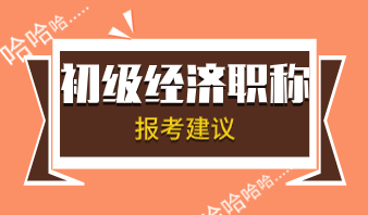 2020年上班族初級經(jīng)濟師考試專業(yè)怎么選擇？