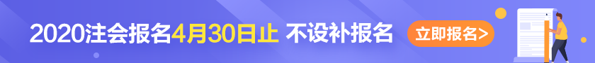 注會(huì)4月30日報(bào)名停止