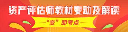 重點(diǎn)！2020年資產(chǎn)評估師考試教材變化及深度解讀匯總