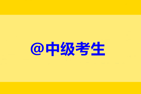 @中級考生：未完成繼續(xù)教育禁止考試？靈魂16問解惑！